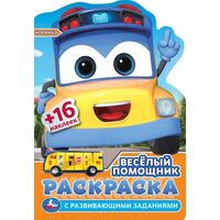 Раскраска с развивающими заданиями. Весёлый помощник