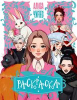 Алиса в Стране чудес. Раскраска