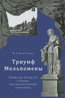 Триумф Мельпомены: убийство Петра III в Ропше как политический спектакль