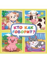 Кто как говорит?