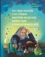 Как один мальчик стал ученым. Дмитрий Меделеев, химия сыра и приключения в небе