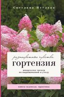 Гортензия. Разноцветные чувства