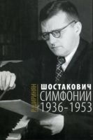 Шостакович. Симфонии. 1936-1953