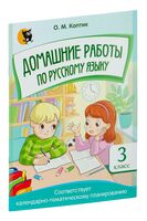 Домашние работы по русскому языку. 3 класс