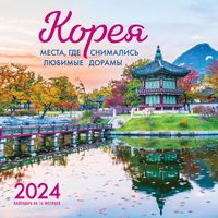 Календарь настенный на 2024 год "Корея. Места, где снимались любимые дорамы." (30х30 см)