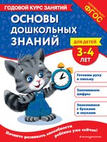 Основы дошкольных знаний для детей 3-4 лет. Годовой курс занятий