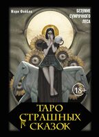 Таро страшных сказок. Безумие сумрачного леса