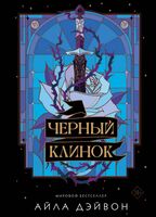 Чёрный клинок