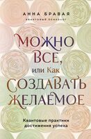 Можно все, или Как создавать желаемое. Квантовые практики достижения успеха