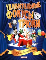 Удивительные фокусы и трюки. Уроки волшебства