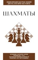 Шахматы. Для тех, кто хочет все успеть