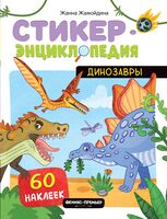 Динозавры: книжка со стикерами