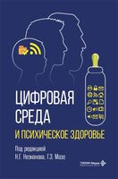 Цифровая среда и психическое здоровье