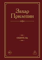 Обитель
