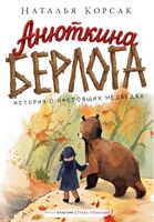 Анюткина берлога