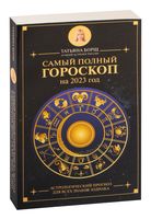 Самый полный гороскоп на 2023 год. Астрологический прогноз для всех знаков Зодиака