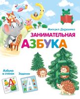 Занимательная азбука