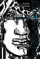 Дисгардиум. Книга 6. Путь духа