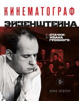 Кинематограф Эйзенштейна. От "Стачки" до "Ивана Грозного"