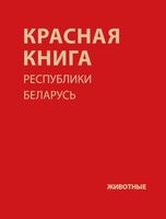 Красная книга Республики Беларусь. Животные