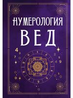 Нумерология Вед. Тайны чисел и сакральных звуков