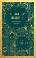Эликсир любви. Секрет гармонии и счастья