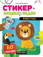 Животные: книжка со стикерами