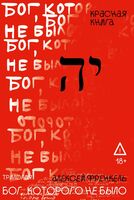 Бог, которого не было. Красная книга