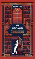 Как читать книги. Руководство по чтению великих произведений