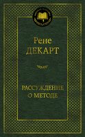 Рассуждение о методе