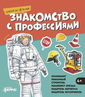 Знакомство с профессиями-2. Комплект из 6 книг