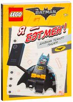 LEGO Batman Movie. Я – Бэтмен! Дневник Темного рыцаря