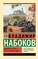 Николка Персик. Аня в стране чудес