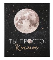 Открытка "Ты просто космос"