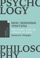 Мои любимые триггеры. Что делать, когда вас задевают за живое