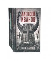 Тени тевтонов; Пищеблок; Пищеблок 2. Комплект из 3 книг