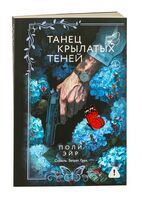 Танец крылатых теней