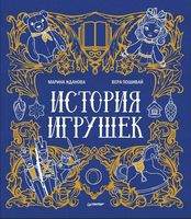 История игрушек