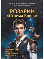 Розарий "Стрелы Воина". Антология качеств Космического Мужества