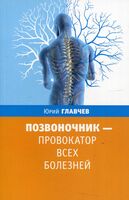 Позвоночник – провокатор всех болезней