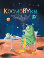 КосмоBYка. Сборник космических рассказов