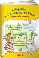 Лабиринты и головоломки от Конни: отдыхай с пользой