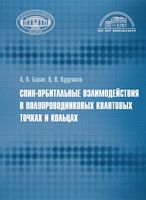 Спин-орбитальные взаимодействия в полупроводниковых квантовых точках и кольцах