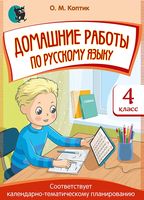 Домашние работы по русскому языку. 4 класс