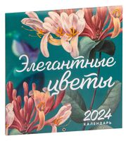 Календарь настенный на 2024 год "Элегантная классика. Элегантные цветы" (30х30 см)