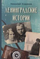 Ленинградские истории