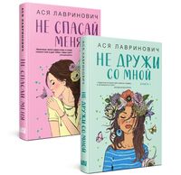 Не дружи со мной. Не спасай меня. Комплект из 2 книг