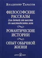 Философские рассказы для детей от шести до шестидесяти лет. Романтические истории. Опыт обычной жизни