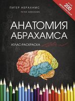 Анатомия Абрахамса. Атлас-раскраска