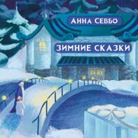 Зимние сказки